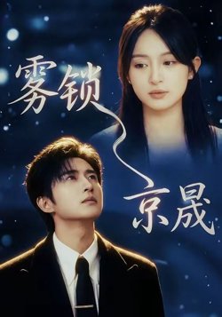 雾锁京晟在线观看