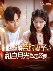 离婚前合约妻子和白月光私定终身在线观看