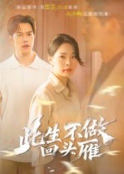 此生不做回头雁高清播放