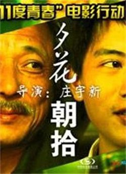 11度青春之《夕花朝拾》高清播放