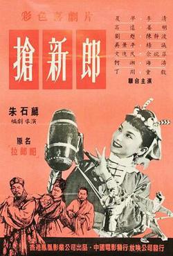 抢新郎高清播放
