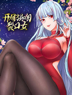 开局强吻裂口女高清播放