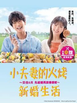 小夫妻的火烤新婚生活在线观看