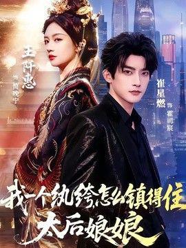 我一个纨绔，怎么镇得住太后娘娘在线观看
