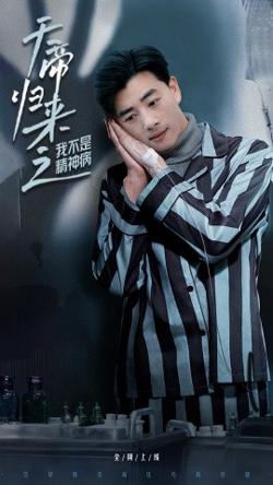 天帝归来之我不是精神病高清播放
