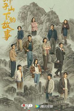 狮子山下的故事国语高清播放