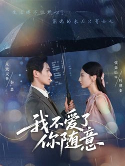 我不爱了你随意高清播放