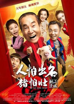 人怕出名猪怕壮高清播放