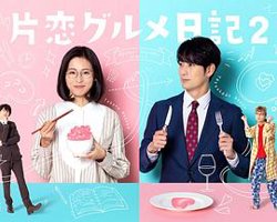 单恋美食家日记2高清播放