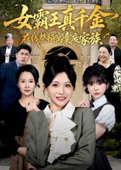 真千金在线整顿窝囊废豪门高清播放