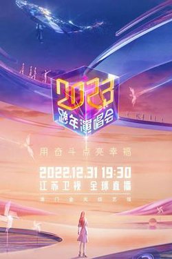 江苏卫视2023跨年演唱会高清播放