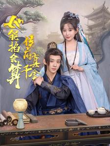 侯府真千金她能掐会算高清播放