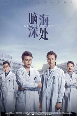 脑海深处高清播放