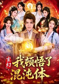 玄幻，我顿悟了混沌体在线观看