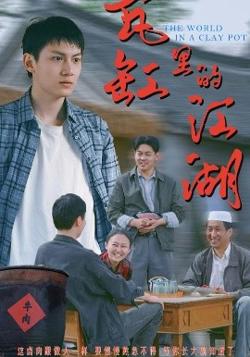 瓦缸里的江湖高清播放