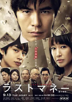 Last money～爱的价值在线观看