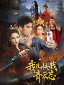 我儿扶我青云志在线观看