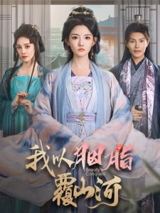 我以胭脂覆山河高清播放