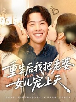 重生后我把老婆女儿宠上天高清播放