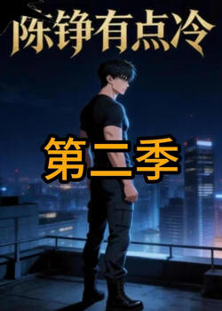 陈铮有点冷第二季高清播放