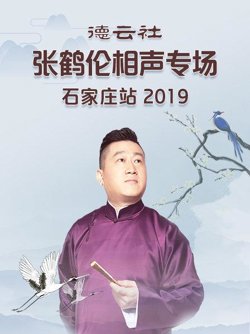 德云社张鹤伦相声专场石家庄站2019高清播放
