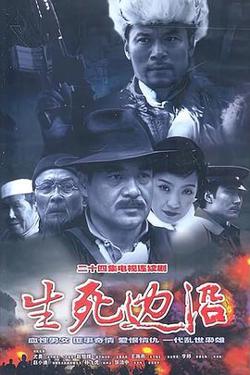 生死边沿高清播放