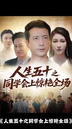人生五十之同学会上惊艳全场在线观看