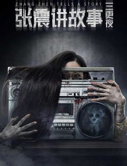 张震讲故事之三更夜高清播放