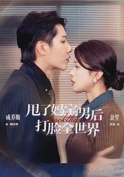 甩了妈宝男后打脸全世界在线观看