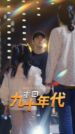 重回九十年代高清播放
