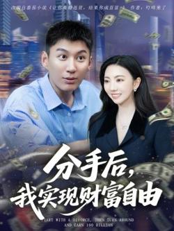 分手后，我实现财富自由在线观看