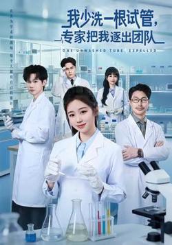 我少洗一根试管，专家把我逐出团队