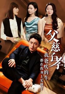 父慈子孝我爸吹的牛都在我身上实现了高清播放