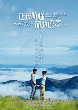 让我听懂你的语言在线观看