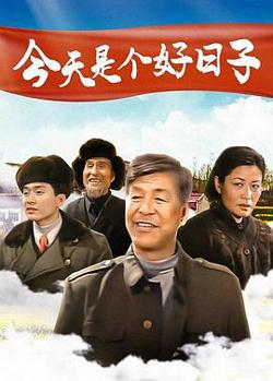 今天是个好日子2001高清播放