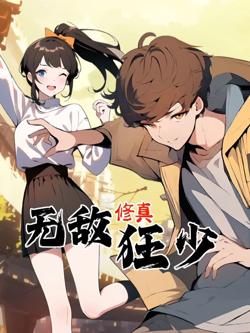无敌修真狂少 动态漫画高清播放