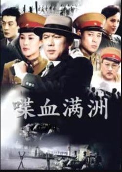 喋血满洲高清播放