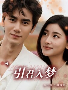 引君入梦在线观看