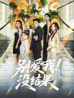 别爱我没结果高清播放