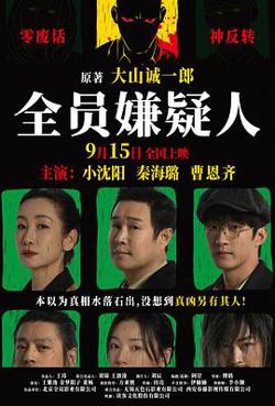 全员嫌疑人预告片高清播放