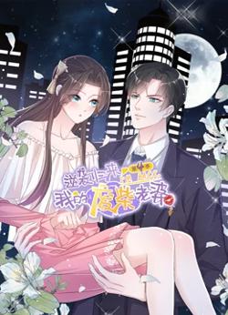 逆袭归来：我的废柴老婆 第四季在线观看