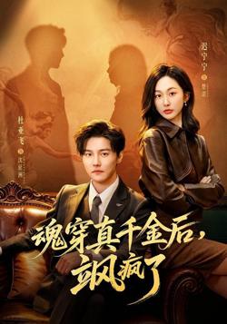 魂穿真千金后，飒疯了（魂穿真千金后，她掀桌了）在线观看
