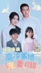 萌宝来袭高冷爹地宠妻超甜在线观看