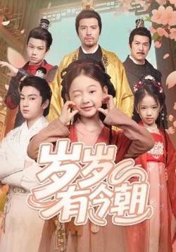 岁岁有今朝高清播放