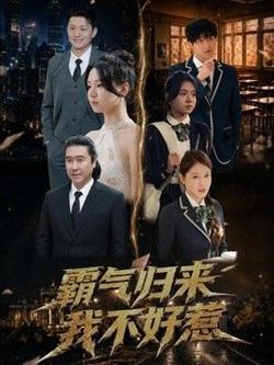 霸气归来我不好惹在线观看