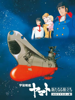 宇宙战舰大和号 新的旅程高清播放