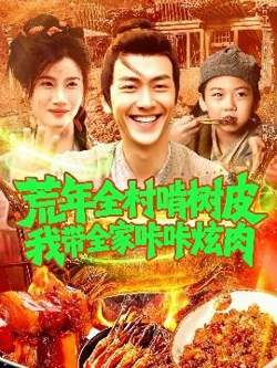 荒年全村啃树皮我带全家咔咔炫肉高清播放