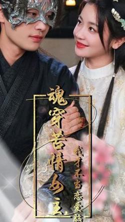 魂穿苦情女主，我才不当恋爱脑在线观看