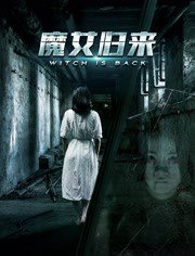 魔女归来在线观看
