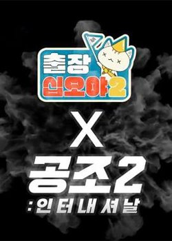 出差十五夜2：共助2：国际 特辑在线观看